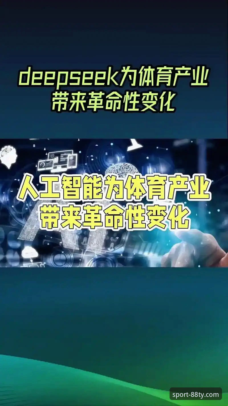 体育移动版深度解析：88体育平台如何重塑移动端赛事体验
