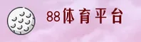 88体育(88TY)官方网站 - 官方正版下载