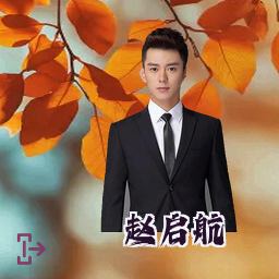 赵启航