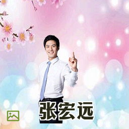 张宏远